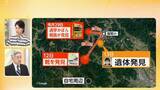 「遺体を数カ所に…「場当たり的な行動に出たか」　警察は父親の不審な点“当初から把握”　今後は死因究明が焦点【京都小学生行方不明】」の画像1