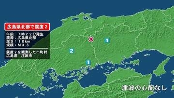 広島県で最大震度2の地震　広島県・庄原市