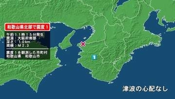和歌山県で最大震度1の地震　和歌山県・和歌山市