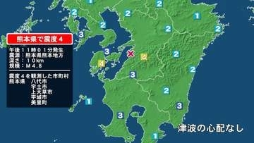 熊本県で最大震度4の地震　熊本県・八代市、宇土市、宇城市、熊本美里町、上天草市