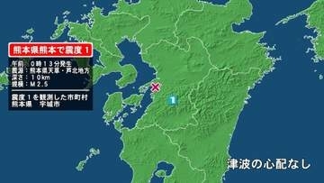 熊本県で最大震度1の地震　熊本県・宇城市