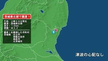茨城県で最大震度1の地震　茨城県・日立市、常陸太田市、高萩市、北茨城市