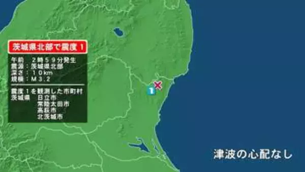 茨城県で最大震度1の地震　茨城県・日立市、常陸太田市、高萩市、北茨城市