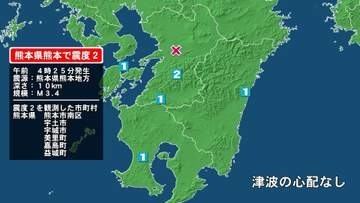 熊本県で最大震度2の地震　熊本県・熊本南区、宇土市、宇城市、熊本美里町、嘉島町、益城町