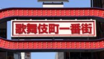 大きすぎる“ホスト看板”指導 「看板載りたい」高額支払いも　歌舞伎町で数十件...条例違反