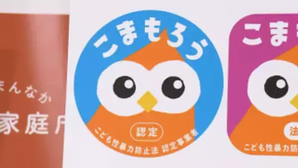 こどもを性暴力から守る国の“認定”マークを発表　その名も「こまもろう」　事業者はウェブサイトなどに掲示可能