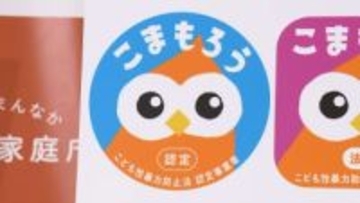 こどもを性暴力から守る国の“認定”マークを発表　その名も「こまもろう」　事業者はウェブサイトなどに掲示可能
