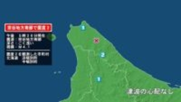 北海道で最大震度2の地震　北海道・浜頓別町、中頓別町