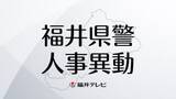「【全掲載】福井県警2026年春の人事異動　管理職以上の警察官ら63人は3月23日付、管理職以外は3月30日以降の発令」の画像1