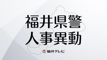 【全掲載】福井県警2026年春の人事異動　管理職以上の警察官ら63人は3月23日付、管理職以外は3月30日以降の発令