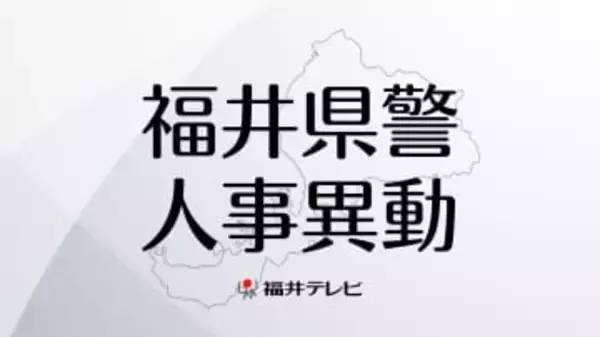 【全掲載】福井県警2026年春の人事異動　管理職以上の警察官ら63人は3月23日付、管理職以外は3月30日以降の発令