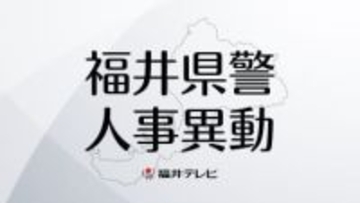 【全掲載】福井県警2026年春の人事異動　管理職以上の警察官ら63人は3月23日付、管理職以外は3月30日付で697人
