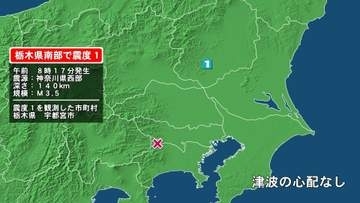 栃木県で最大震度1の地震　栃木県・宇都宮市