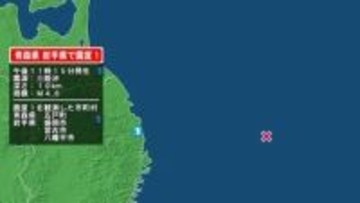 青森県で最大震度1の地震　青森県・五戸町、岩手県・宮古市、盛岡市、八幡平市