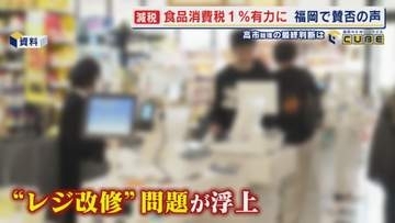 食料品の消費税減税  スピード優先の1%案か選挙公約のゼロにこだわるのか  高市総理の最終判断は  小売店｢レジ設定は簡単｣ 【福岡発】