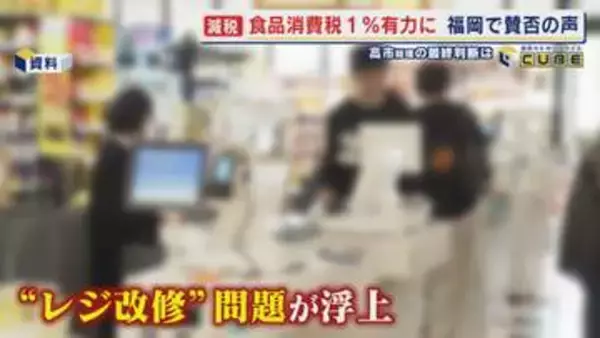 食料品の消費税減税  スピード優先の1%案か選挙公約のゼロにこだわるのか  高市総理の最終判断は  小売店｢レジ設定は簡単｣ 【福岡発】