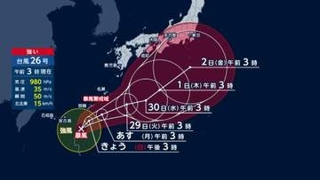 台風26号　きょう沖縄接近へ　週明け関東にも影響か