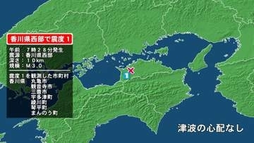 香川県で最大震度1の地震　香川県・丸亀市、観音寺市、三豊市、宇多津町、綾川町、琴平町、まんのう町