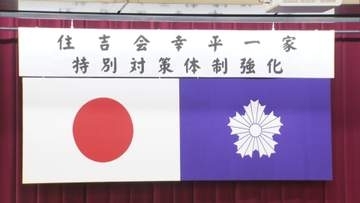 暴力団「住吉会幸平一家」検挙人数1.6倍の300人超に　幹部検挙は倍増