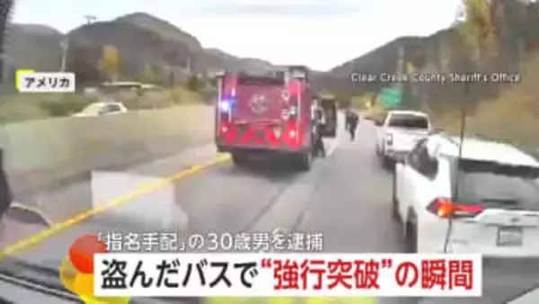 盗んだバスで警察の道路封鎖を強行突破「くそ！警察がいやがる」パトカーと接触も逃走　殺人未遂容疑で30歳男を逮捕　アメリカ・コロラド州