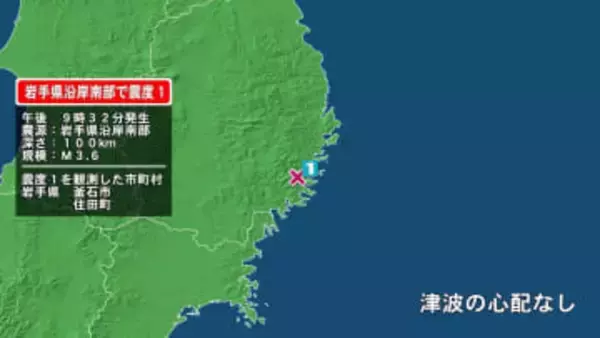 岩手県で最大震度1の地震　岩手県・釜石市、住田町