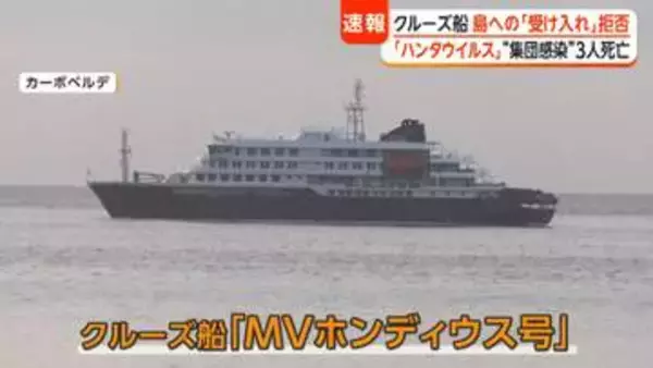 クルーズ船で感染疑いの乗客は「ハンタウイルス肺症候群」か　専門家「致死率は30～50％」「ヒトヒト感染は極めてまれ」