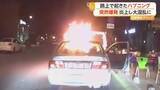 「エンジンかけた直後に車が突然爆発、炎上で大混乱　道路で七面鳥がバトル　トルコの路上ハプニング」の画像1
