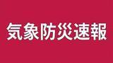 「新潟県中越に「線状降水帯」発生の恐れ(15:08時点)」の画像1