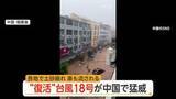 「【台風情報】“復活”した台風18号、中国に再上陸して猛威　24時間に400ミリ以上の雨も　複数の河川が氾濫　猛烈な雨きょうにかけてピーク」の画像1