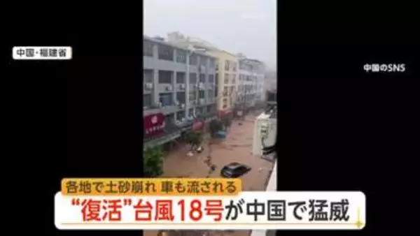 【台風情報】“復活”した台風18号、中国に再上陸して猛威　24時間に400ミリ以上の雨も　複数の河川が氾濫　猛烈な雨きょうにかけてピーク