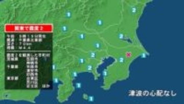茨城県で最大震度2の地震　茨城県・笠間市、神栖市、千葉県・市原市、浦安市、印西市、東京都・東京台東区