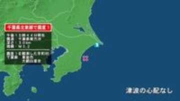 千葉県で最大震度1の地震　千葉県・東金市、大網白里市