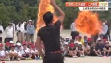 炎やチェーンソー使った“命がけ”の技に子ども熱狂　小学校で世界王者が大道芸ショー【高知】