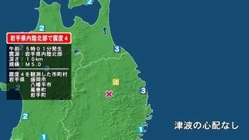 岩手県で最大震度4の地震　岩手県・盛岡市、八幡平市、葛巻町、岩手町