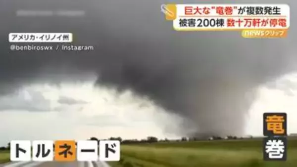 “巨大竜巻”が17個次々発生…200棟超の住宅被害で数十万軒停電　倒木で3人死亡　アメリカ中部