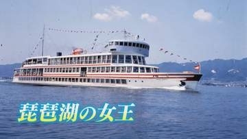 「琵琶湖の女王」の正体は？　船に押し掛ける大勢の人にフラダンスまで　1960年代に大流行「ショーボート」に兵動さんも驚き　滋賀・大津市の歴史再発見【兵動大樹今昔さんぽ】