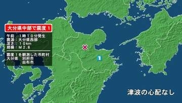 大分県で最大震度1の地震　大分県・別府市、由布市