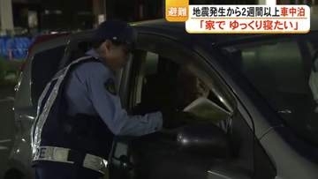 ２週間以上続く車中泊「家でゆっくり寝たい」　避難者の足むくみ疲労ピーク　警察が声掛け支援　【令和８年熊本地震】