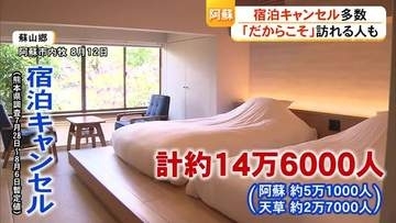 「開店休業のような状態」宿泊キャンセル相次ぎ被害額20億円超　阿蘇・天草の観光業に打撃　独自策で客呼び戻しへ【令和8年熊本地震】