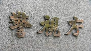 東京でもクマ目撃　警視庁が「熊駆除対応プロジェクトチーム」を設置　警官がライフル銃で駆除可能に