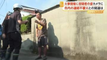 カメラが捉えた逮捕前の容疑者　自宅に放火の疑い、65歳男は「失火だ」と主張　周辺では不審火相次ぐ　愛媛・新居浜市