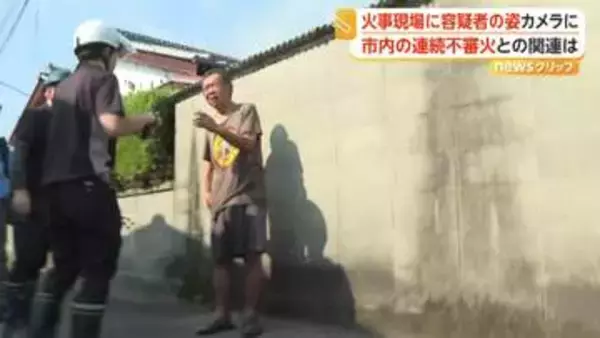 カメラが捉えた逮捕前の容疑者　自宅に放火の疑い、65歳男は「失火だ」と主張　周辺では不審火相次ぐ　愛媛・新居浜市