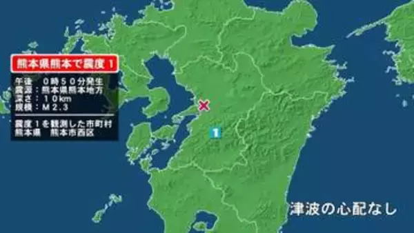 熊本県で最大震度1の地震　熊本県・熊本西区