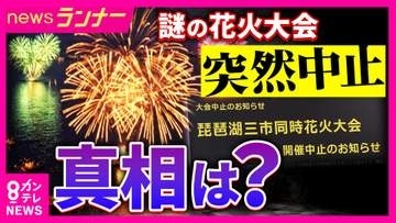 琵琶湖での“大規模”花火大会が突然中止　『消防への申請なし・警備の説明もなし』　市は「開催に関与していない」と注意喚起　実行委員会の返金対応は「確認・整理を進めている段階」