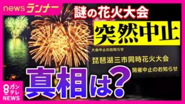 琵琶湖での“大規模”花火大会が突然中止　『消防への申請なし・警備の説明もなし』　市は「開催に関与していない」と注意喚起　実行委員会の返金対応は「確認・整理を進めている段階」