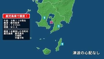 鹿児島県で最大震度1の地震　鹿児島県・鹿児島市、大崎町、中種子町