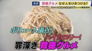 「日ごろの鬱憤を晴らすギルティ」ストレス発散を求めて“背徳グルメ”が人気　専門店も登場　その背景は…　「背徳」はホントにストレス発散につながるのか