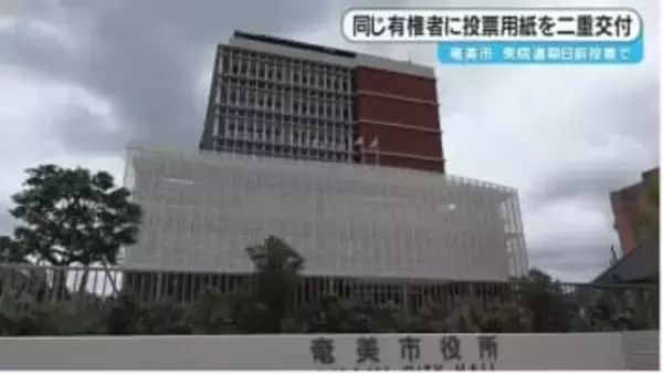 衆院選　期日前投票で同じ有権者に投票用紙を二重交付　鹿児島・奄美市
