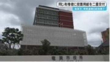 衆院選　期日前投票で同じ有権者に投票用紙を二重交付　鹿児島・奄美市