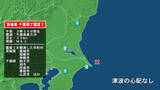 「茨城県で最大震度2の地震　茨城県・茨城鹿嶋市、稲敷市、神栖市、千葉県・銚子市、旭市、匝瑳市、香取市、山武市」の画像1